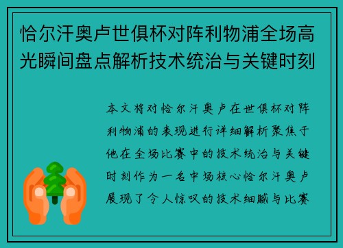 恰尔汗奥卢世俱杯对阵利物浦全场高光瞬间盘点解析技术统治与关键时刻 恰尔汗奥卢世俱杯对阵利物浦全场高光瞬间盘点解析技术统治与关键时刻