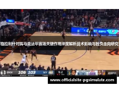 格拉利什对阵马竞法甲赛场关键作用深度解析战术影响与胜负走向研究 格拉利什对阵马竞法甲赛场关键作用深度解析战术影响与胜负走向研究