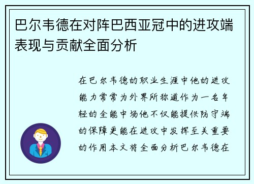 巴尔韦德在对阵巴西亚冠中的进攻端表现与贡献全面分析 巴尔韦德在对阵巴西亚冠中的进攻端表现与贡献全面分析