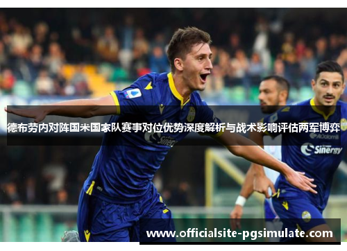 德布劳内对阵国米国家队赛事对位优势深度解析与战术影响评估两军博弈