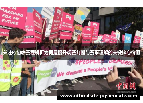 关注欧协联赛程解析为何是提升观赛判断与赛事理解的关键核心价值