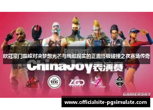 欧冠豪门巅峰对决梦想光芒与残酷现实的正面终极碰撞之夜赛场传奇 欧冠豪门巅峰对决梦想光芒与残酷现实的正面终极碰撞之夜赛场传奇