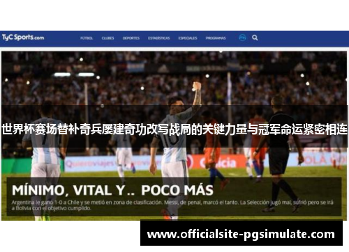 世界杯赛场替补奇兵屡建奇功改写战局的关键力量与冠军命运紧密相连 世界杯赛场替补奇兵屡建奇功改写战局的关键力量与冠军命运紧密相连