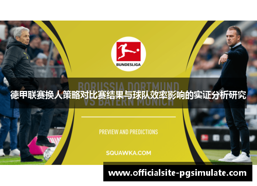 德甲联赛换人策略对比赛结果与球队效率影响的实证分析研究 德甲联赛换人策略对比赛结果与球队效率影响的实证分析研究