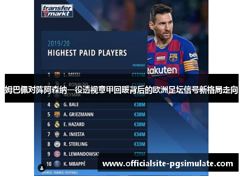 姆巴佩对阵阿森纳一役透视意甲回暖背后的欧洲足坛信号新格局走向