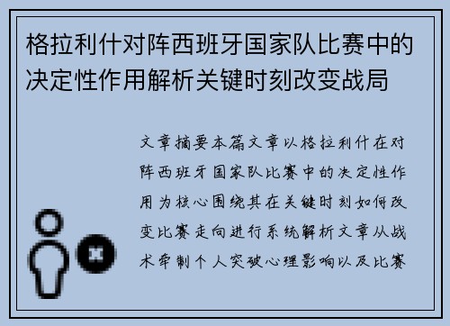 格拉利什对阵西班牙国家队比赛中的决定性作用解析关键时刻改变战局