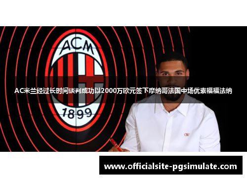 AC米兰经过长时间谈判成功以2000万欧元签下摩纳哥法国中场优素福福法纳 AC米兰经过长时间谈判成功以2000万欧元签下摩纳哥法国中场优素福福法纳
