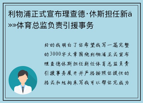 利物浦正式宣布理查德·休斯担任新任体育总监负责引援事务 利物浦正式宣布理查德·休斯担任新任体育总监负责引援事务