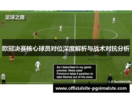 欧冠决赛核心球员对位深度解析与战术对抗分析 欧冠决赛核心球员对位深度解析与战术对抗分析
