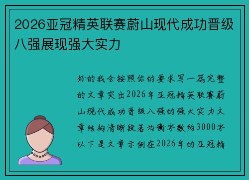 2026亚冠精英联赛蔚山现代成功晋级八强展现强大实力 2026亚冠精英联赛蔚山现代成功晋级八强展现强大实力