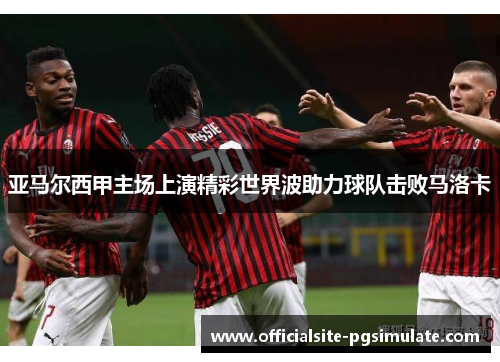 亚马尔西甲主场上演精彩世界波助力球队击败马洛卡