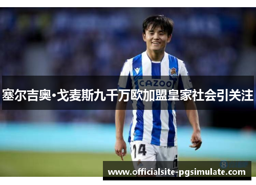 塞尔吉奥·戈麦斯九千万欧加盟皇家社会引关注 塞尔吉奥·戈麦斯九千万欧加盟皇家社会引关注