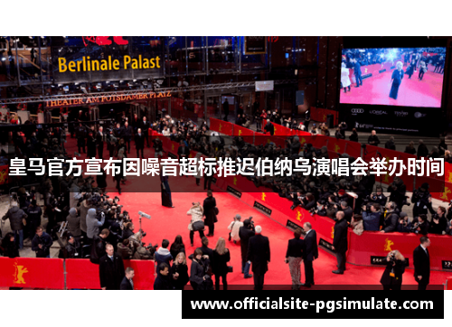 皇马官方宣布因噪音超标推迟伯纳乌演唱会举办时间