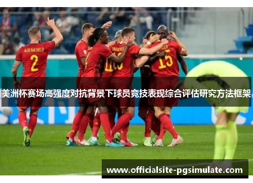 美洲杯赛场高强度对抗背景下球员竞技表现综合评估研究方法框架
