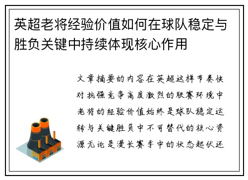 英超老将经验价值如何在球队稳定与胜负关键中持续体现核心作用
