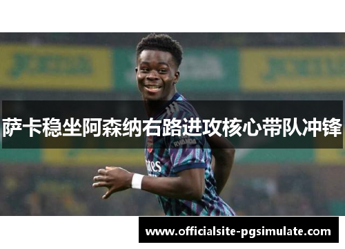 萨卡稳坐阿森纳右路进攻核心带队冲锋