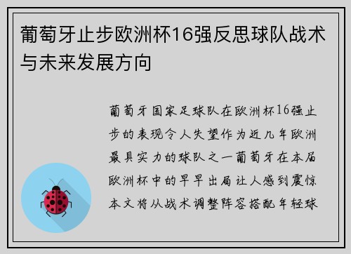 葡萄牙止步欧洲杯16强反思球队战术与未来发展方向
