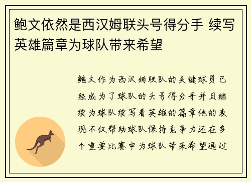 鲍文依然是西汉姆联头号得分手 续写英雄篇章为球队带来希望