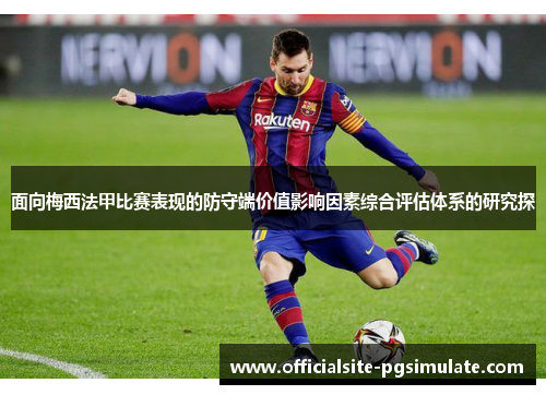 面向梅西法甲比赛表现的防守端价值影响因素综合评估体系的研究探