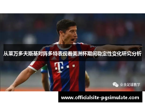 从莱万多夫斯基对阵多特表现看美洲杯期间稳定性变化研究分析