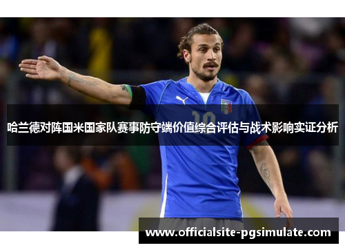 哈兰德对阵国米国家队赛事防守端价值综合评估与战术影响实证分析