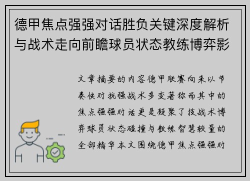 德甲焦点强强对话胜负关键深度解析与战术走向前瞻球员状态教练博弈影响全局