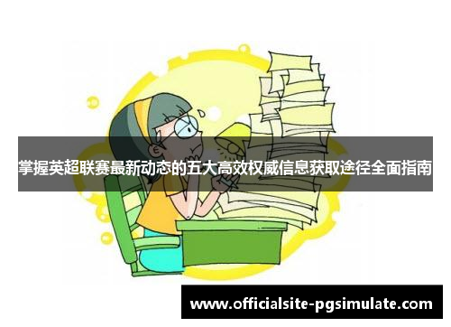 掌握英超联赛最新动态的五大高效权威信息获取途径全面指南 掌握英超联赛最新动态的五大高效权威信息获取途径全面指南