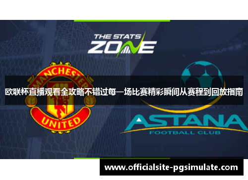 欧联杯直播观看全攻略不错过每一场比赛精彩瞬间从赛程到回放指南 欧联杯直播观看全攻略不错过每一场比赛精彩瞬间从赛程到回放指南