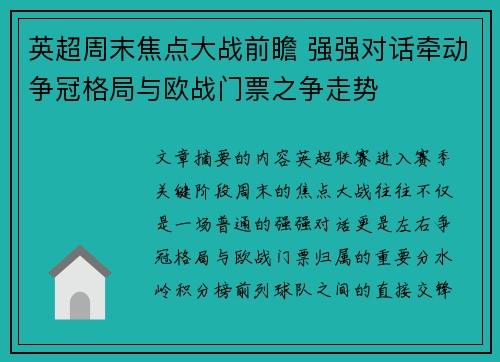 英超周末焦点大战前瞻 强强对话牵动争冠格局与欧战门票之争走势 英超周末焦点大战前瞻 强强对话牵动争冠格局与欧战门票之争走势