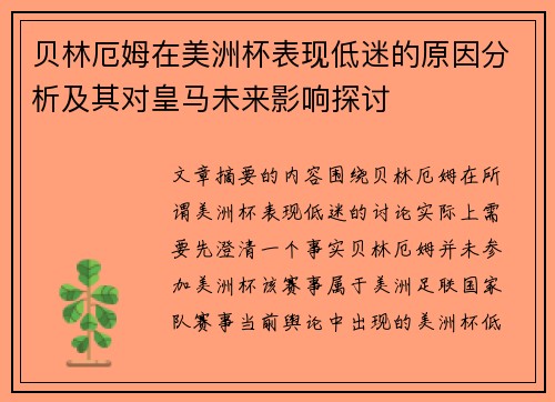 贝林厄姆在美洲杯表现低迷的原因分析及其对皇马未来影响探讨 贝林厄姆在美洲杯表现低迷的原因分析及其对皇马未来影响探讨