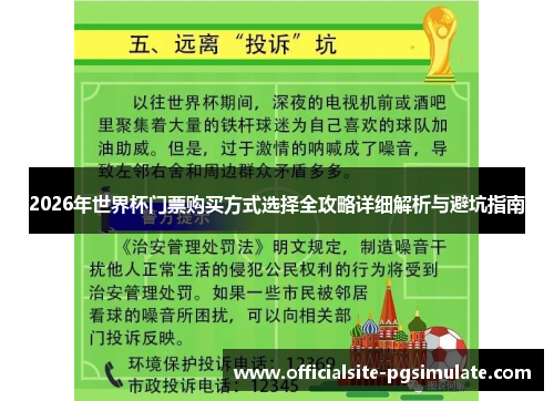 2026年世界杯门票购买方式选择全攻略详细解析与避坑指南 2026年世界杯门票购买方式选择全攻略详细解析与避坑指南