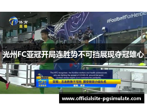 光州FC亚冠开局连胜势不可挡展现夺冠雄心 光州FC亚冠开局连胜势不可挡展现夺冠雄心