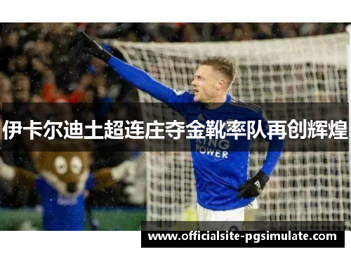 伊卡尔迪土超连庄夺金靴率队再创辉煌