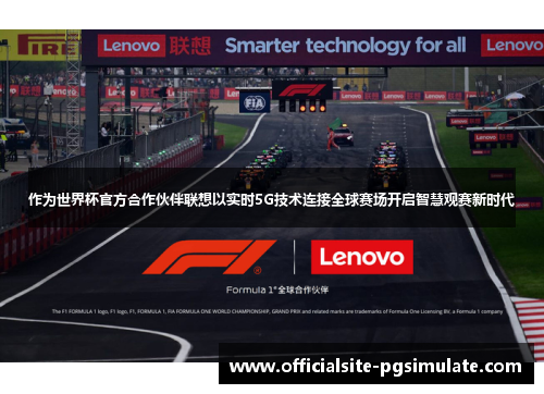 作为世界杯官方合作伙伴联想以实时5G技术连接全球赛场开启智慧观赛新时代 作为世界杯官方合作伙伴联想以实时5G技术连接全球赛场开启智慧观赛新时代