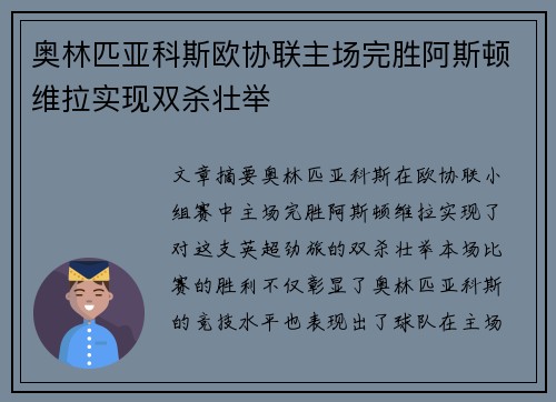 奥林匹亚科斯欧协联主场完胜阿斯顿维拉实现双杀壮举