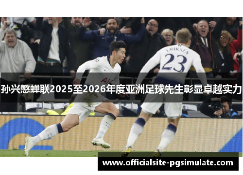 孙兴慜蝉联2025至2026年度亚洲足球先生彰显卓越实力