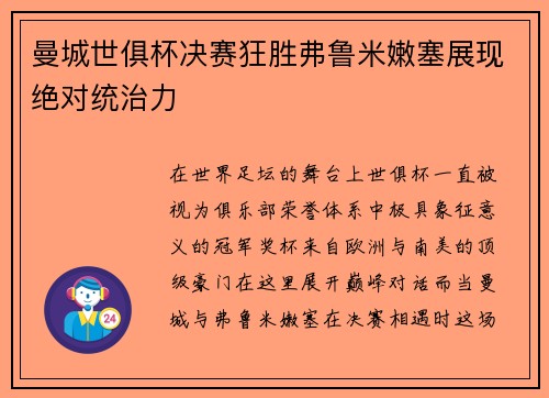 曼城世俱杯决赛狂胜弗鲁米嫩塞展现绝对统治力