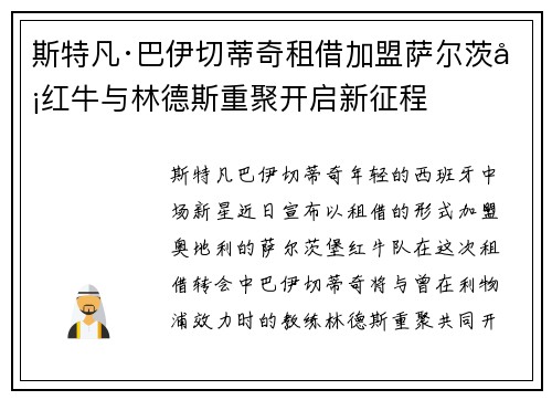 斯特凡·巴伊切蒂奇租借加盟萨尔茨堡红牛与林德斯重聚开启新征程 斯特凡·巴伊切蒂奇租借加盟萨尔茨堡红牛与林德斯重聚开启新征程
