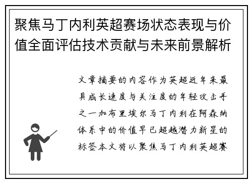 聚焦马丁内利英超赛场状态表现与价值全面评估技术贡献与未来前景解析 聚焦马丁内利英超赛场状态表现与价值全面评估技术贡献与未来前景解析