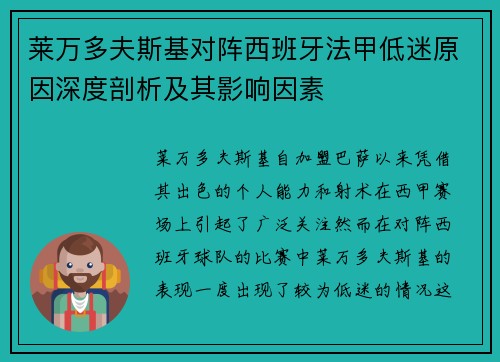 莱万多夫斯基对阵西班牙法甲低迷原因深度剖析及其影响因素