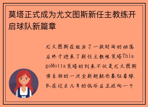 莫塔正式成为尤文图斯新任主教练开启球队新篇章 莫塔正式成为尤文图斯新任主教练开启球队新篇章