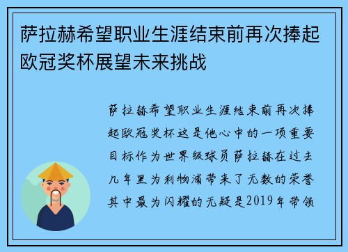 萨拉赫希望职业生涯结束前再次捧起欧冠奖杯展望未来挑战 萨拉赫希望职业生涯结束前再次捧起欧冠奖杯展望未来挑战