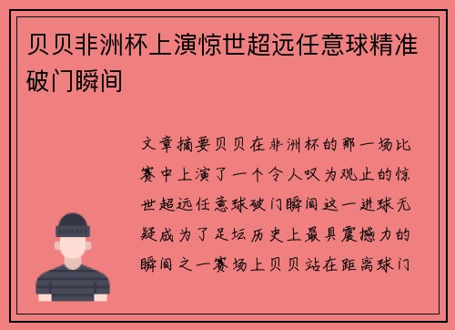 贝贝非洲杯上演惊世超远任意球精准破门瞬间 贝贝非洲杯上演惊世超远任意球精准破门瞬间