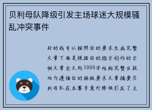 贝利母队降级引发主场球迷大规模骚乱冲突事件