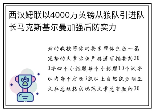 西汉姆联以4000万英镑从狼队引进队长马克斯基尔曼加强后防实力