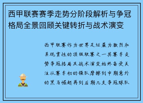 西甲联赛赛季走势分阶段解析与争冠格局全景回顾关键转折与战术演变