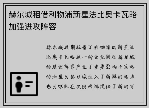 赫尔城租借利物浦新星法比奥卡瓦略加强进攻阵容