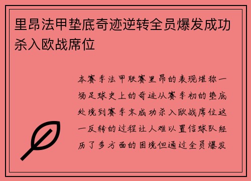 里昂法甲垫底奇迹逆转全员爆发成功杀入欧战席位 里昂法甲垫底奇迹逆转全员爆发成功杀入欧战席位