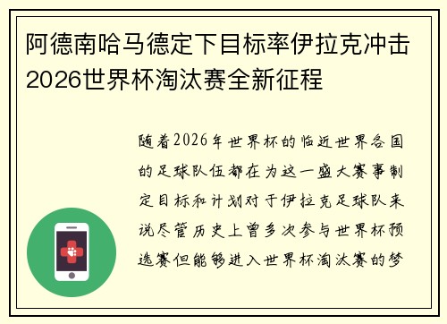 阿德南哈马德定下目标率伊拉克冲击2026世界杯淘汰赛全新征程