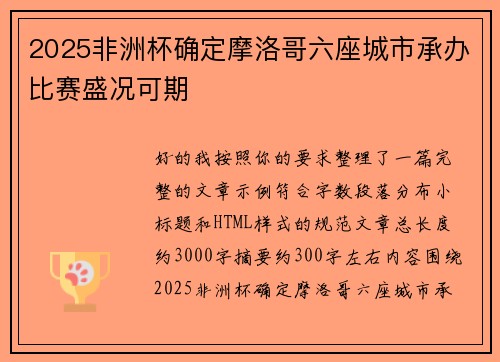 2025非洲杯确定摩洛哥六座城市承办比赛盛况可期